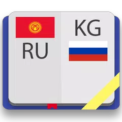 Киргизско-русский словарь APK 下載