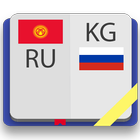 Киргизско-русский словарь أيقونة