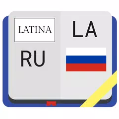 Латинско-русский словарь APK 下載