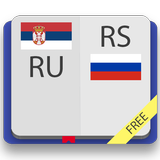 Сербско-русский и русско-сербс APK