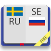 ”Шведско-русский словарь