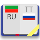 Татарско-русский словарь آئیکن