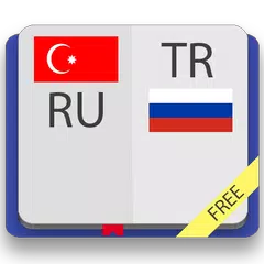 Турецко-русский и русско-турец APK 下載