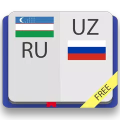 Русско-Узбекский и Узбекско-Ру アプリダウンロード