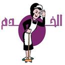 الخدم APK