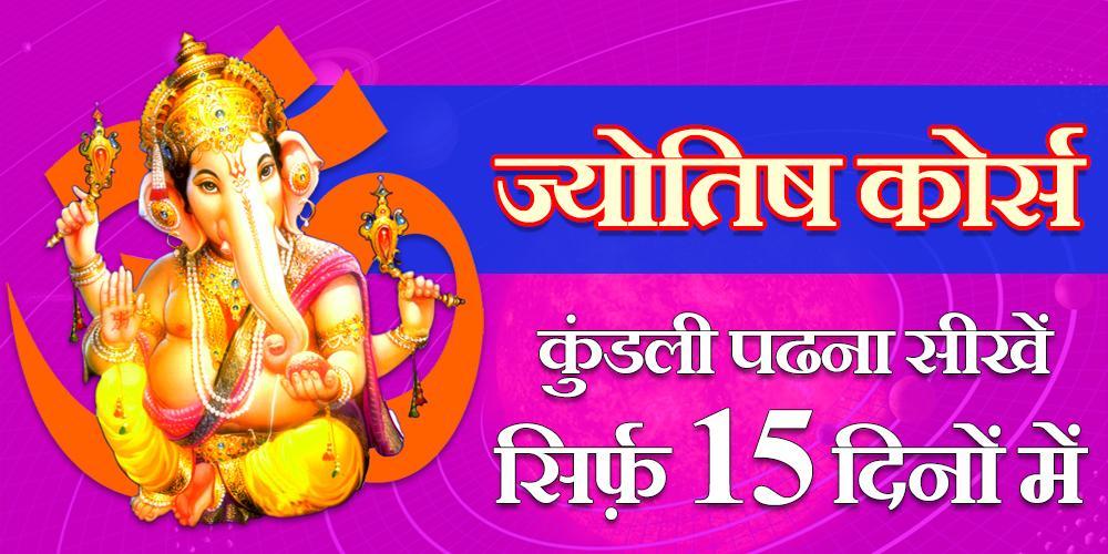 Learn Astrology in Hindi - हिन्दी ज्योतिष ...