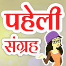 Paheli Sangrah - Hindi Quiz App | हिंदी पहेलियाँ APK