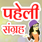 Paheli Sangrah - Hindi Quiz App | हिंदी पहेलियाँ icono