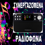 Συνεργαζόμενα Ραδιόφωνα