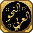 النحو العربي icône