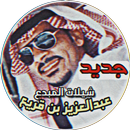 شيلات المنشد عبدالعزيز بن قريع APK