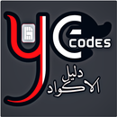 دليلي كود - لجميع اكواد الشبكا APK