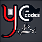 دليلي كود - لجميع اكواد الشبكا иконка