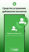 Duplicate Contact Fixer постер