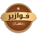 فوازير رمضان aplikacja
