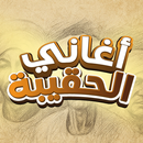 لعبة أغاني الحقيبة aplikacja