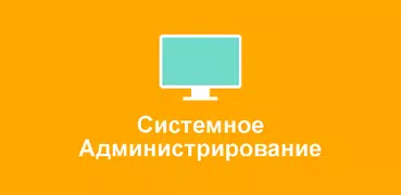 Системное Администрирование L