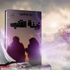 رواية زينة القلب icono