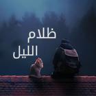 رواية ظلام الليل biểu tượng