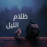 رواية ظلام الليل-APK