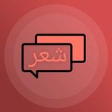 شعر عربي منوع Zeichen
