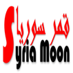 قمر سوريا