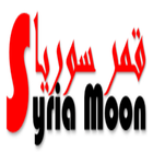 قمر سوريا ไอคอน