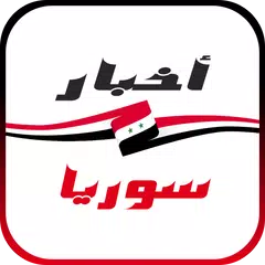 download أخبار سوريا العاجلة APK
