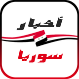 أخبار سوريا icono