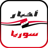 أخبار سوريا أيقونة