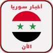 أخبار سوريا اليوم