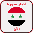 أخبار سوريا اليوم APK