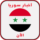 أخبار سوريا اليوم biểu tượng