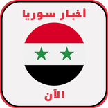 أخبار سوريا اليوم