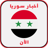أخبار سوريا اليوم biểu tượng