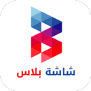 شاشة بلاس - مشاهدة التلفاز ومسلسلات الدراما مجاناً APK