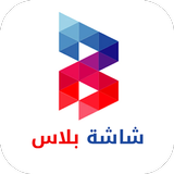 شاشة بلاس - مشاهدة التلفاز ومسلسلات الدراما مجاناً biểu tượng