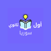 اول ثانوي سوريا بدون نت أيقونة