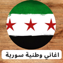 اغاني وطنية سورية بدون نت APK