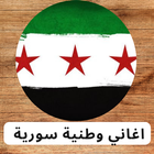 اغاني وطنية سورية icône