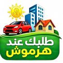 طلبك عند هرموش APK