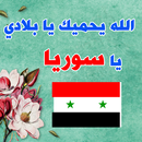 صور البروفايل سوريا - صور حب الوطن سوريا APK