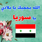 صور البروفايل سوريا - صور حب الوطن سوريا icône