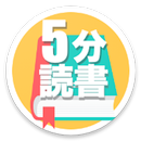 5分で名作読書 APK