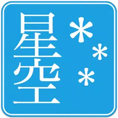 download 星空ビューア APK