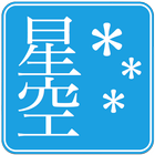 星空ビューア icon