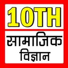 Class 10 Social Science Hindi icône