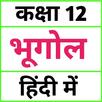 Class 12 Geography (in Hindi) APK