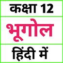 Class 12 Geography (in Hindi) APK