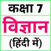 Class 7 Science (in Hindi) APK
